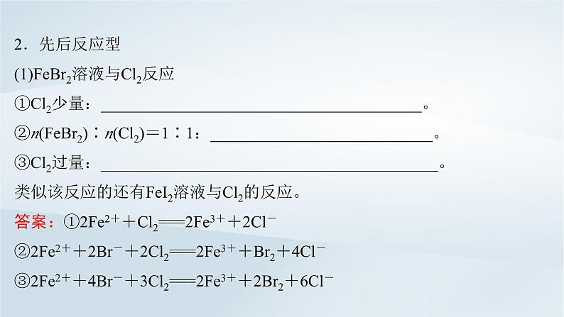 2025届高考化学一轮总复习第1章物质及其变化微专题2与量有关的离子方程式的书写与判断课件06