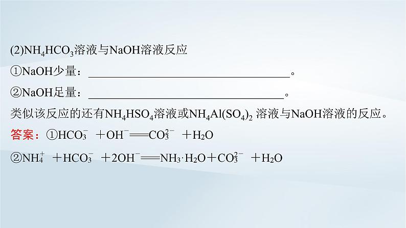 2025届高考化学一轮总复习第1章物质及其变化微专题2与量有关的离子方程式的书写与判断课件07