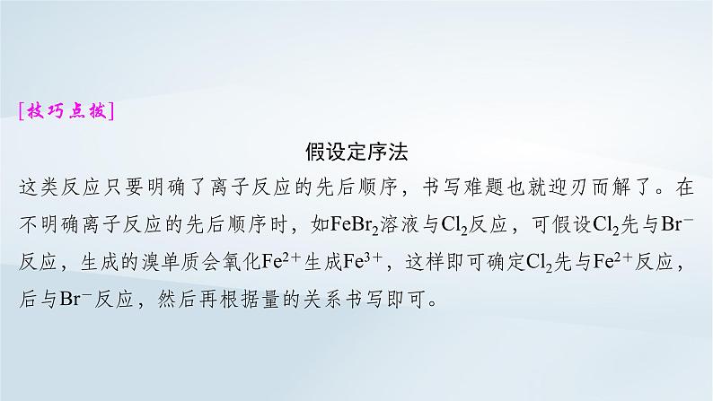 2025届高考化学一轮总复习第1章物质及其变化微专题2与量有关的离子方程式的书写与判断课件08