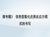2025届高考化学一轮总复习第1章物质及其变化微专题3信息型氧化还原反应方程式的书写课件