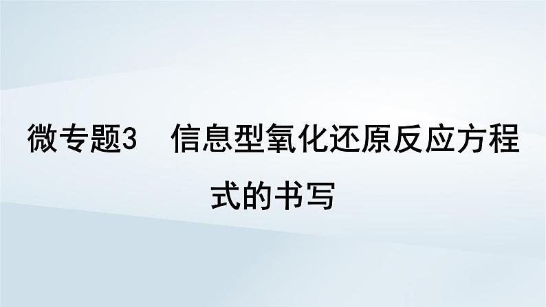 2025届高考化学一轮总复习第1章物质及其变化微专题3信息型氧化还原反应方程式的书写课件01