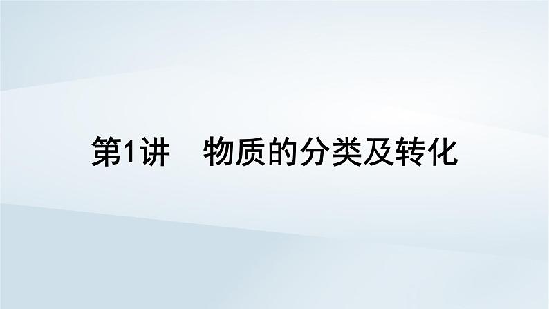 2025届高考化学一轮总复习第1章物质及其变化第1讲物质的分类及转化课件01