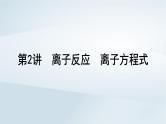 2025届高考化学一轮总复习第1章物质及其变化第2讲离子反应离子方程式课件