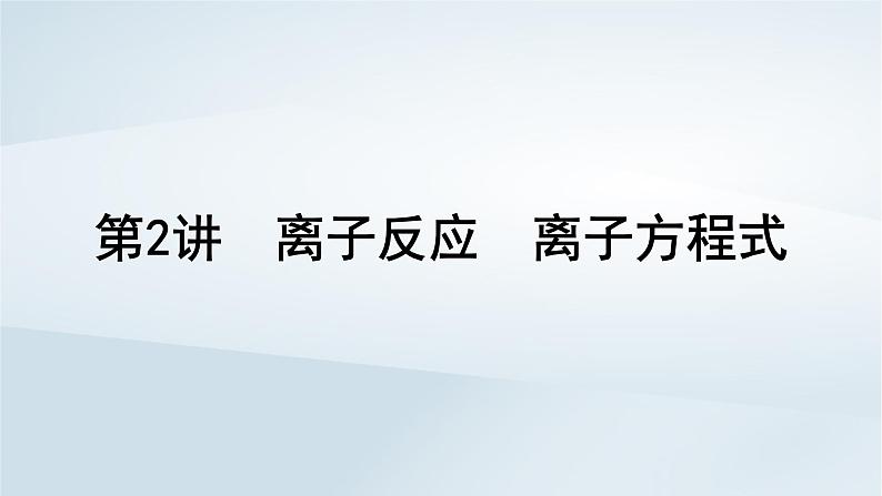 2025届高考化学一轮总复习第1章物质及其变化第2讲离子反应离子方程式课件01