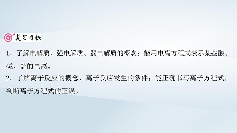 2025届高考化学一轮总复习第1章物质及其变化第2讲离子反应离子方程式课件02