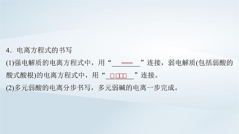 2025届高考化学一轮总复习第1章物质及其变化第2讲离子反应离子方程式课件07