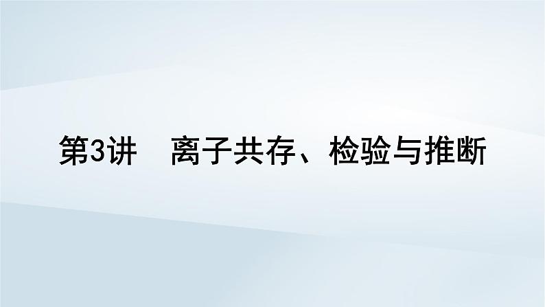 2025届高考化学一轮总复习第1章物质及其变化第3讲离子共存检验与推断课件第1页