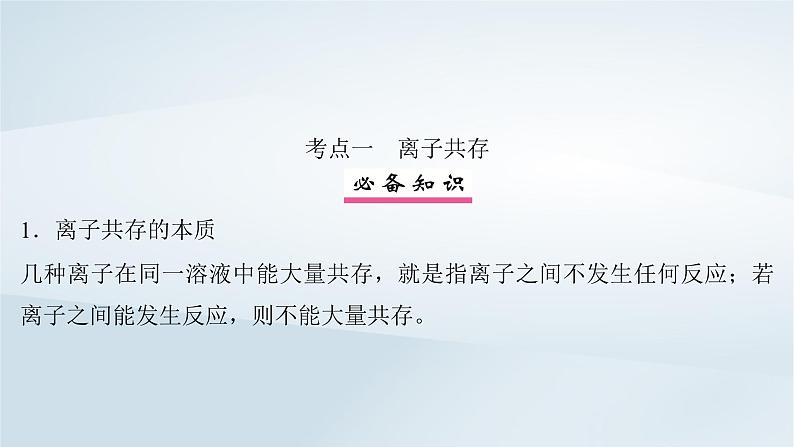 2025届高考化学一轮总复习第1章物质及其变化第3讲离子共存检验与推断课件第4页