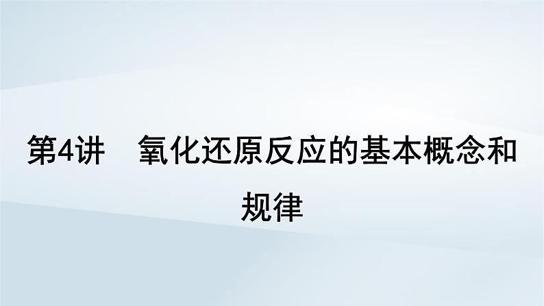 2025届高考化学一轮总复习第1章物质及其变化第4讲氧化还原反应的基本概念和规律课件01