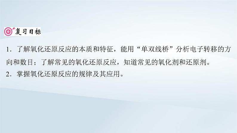 2025届高考化学一轮总复习第1章物质及其变化第4讲氧化还原反应的基本概念和规律课件02