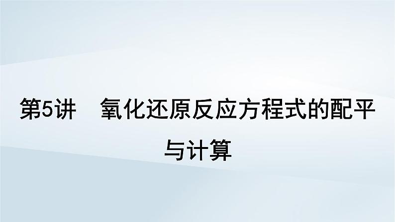 2025届高考化学一轮总复习第1章物质及其变化第5讲氧化还原反应方程式的配平与计算课件01