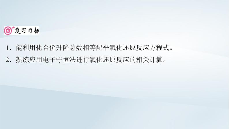 2025届高考化学一轮总复习第1章物质及其变化第5讲氧化还原反应方程式的配平与计算课件02