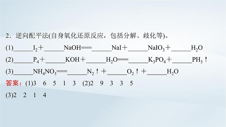 2025届高考化学一轮总复习第1章物质及其变化第5讲氧化还原反应方程式的配平与计算课件07