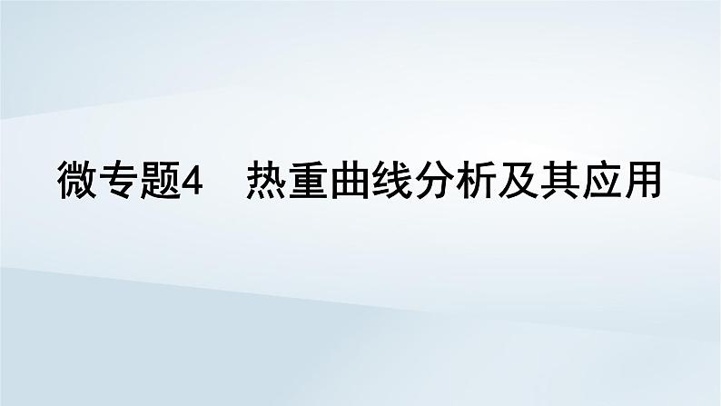 2025届高考化学一轮总复习第2章物质的量微专题4热重曲线分析及其应用课件01