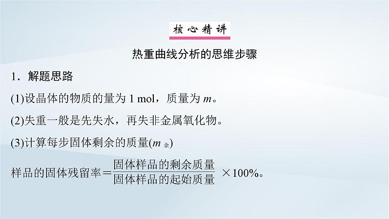 2025届高考化学一轮总复习第2章物质的量微专题4热重曲线分析及其应用课件02