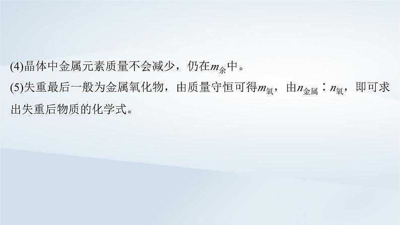 2025届高考化学一轮总复习第2章物质的量微专题4热重曲线分析及其应用课件03