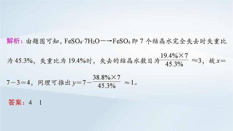 2025届高考化学一轮总复习第2章物质的量微专题4热重曲线分析及其应用课件06