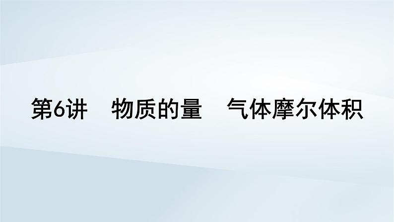 2025届高考化学一轮总复习第2章物质的量第6讲物质的量气体摩尔体积课件01