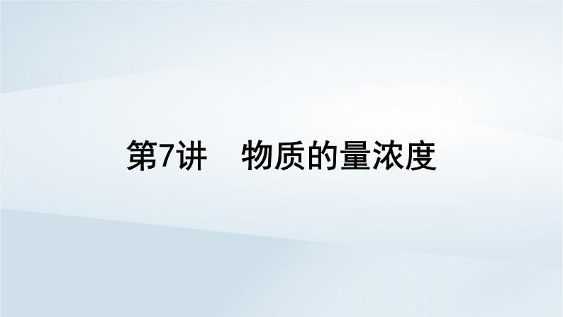 2025届高考化学一轮总复习第2章物质的量第7讲物质的量浓度课件01