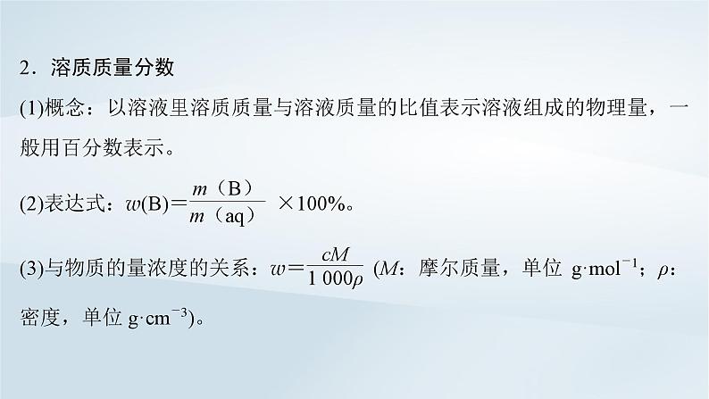 2025届高考化学一轮总复习第2章物质的量第7讲物质的量浓度课件05