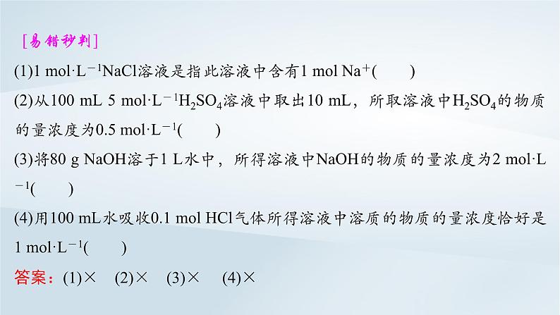 2025届高考化学一轮总复习第2章物质的量第7讲物质的量浓度课件06