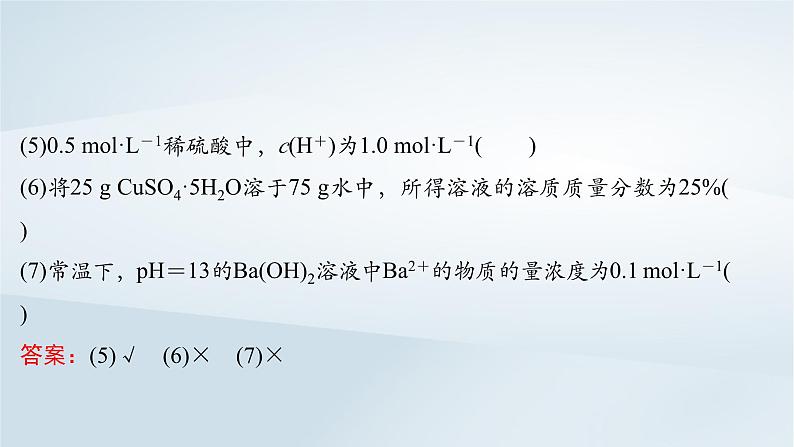 2025届高考化学一轮总复习第2章物质的量第7讲物质的量浓度课件07