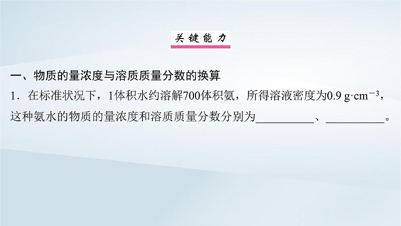 2025届高考化学一轮总复习第2章物质的量第7讲物质的量浓度课件08