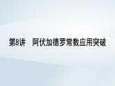 2025届高考化学一轮总复习第2章物质的量第8讲阿伏加德罗常数应用突破课件