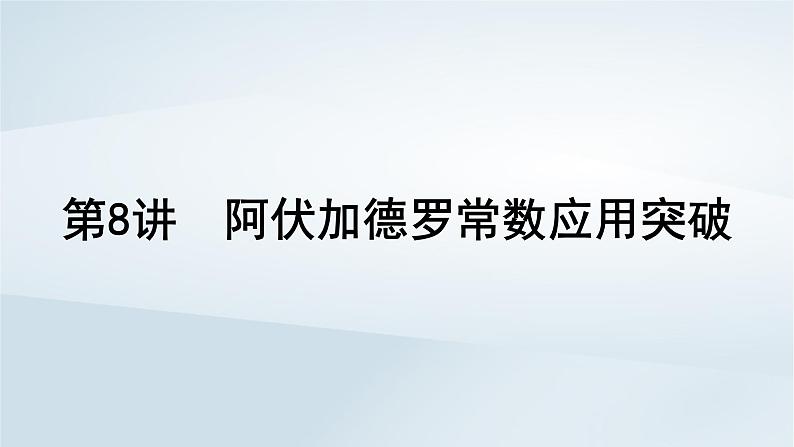 2025届高考化学一轮总复习第2章物质的量第8讲阿伏加德罗常数应用突破课件01