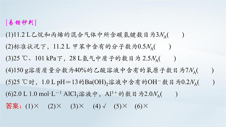 2025届高考化学一轮总复习第2章物质的量第8讲阿伏加德罗常数应用突破课件08