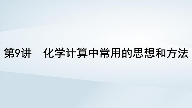 2025届高考化学一轮总复习第2章物质的量第9讲化学计算中常用的思想和方法课件01