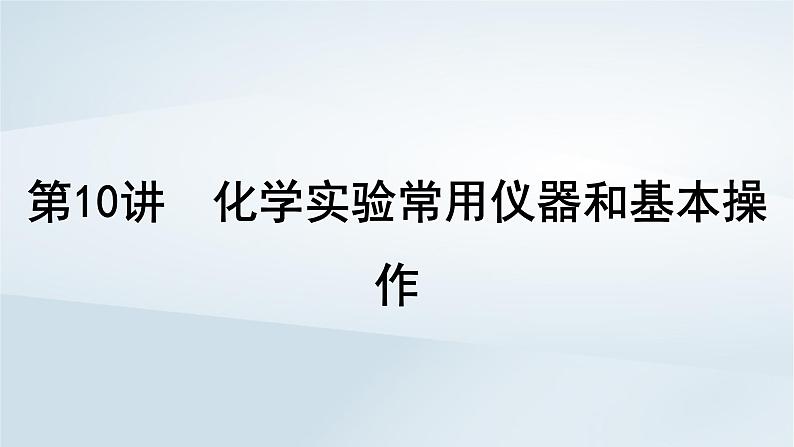 2025届高考化学一轮总复习第3章化学实验基础第10讲化学实验常用仪器和基本操作课件01