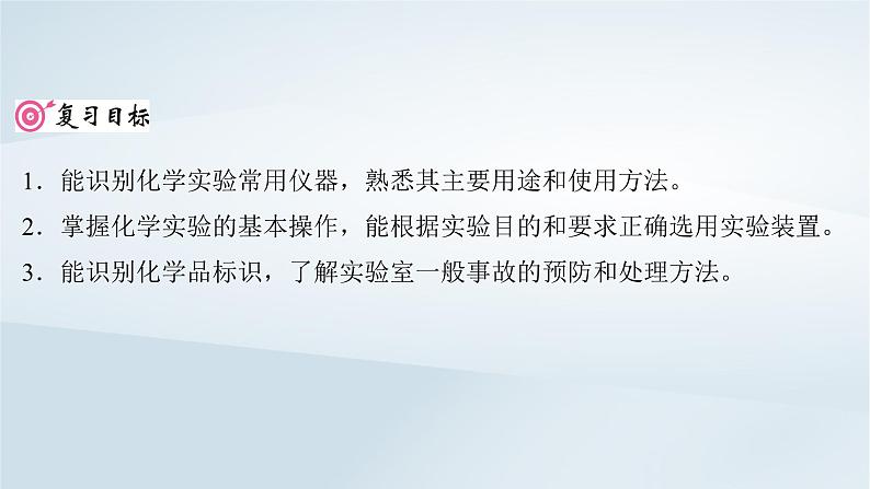 2025届高考化学一轮总复习第3章化学实验基础第10讲化学实验常用仪器和基本操作课件02