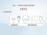 2025届高考化学一轮总复习第3章化学实验基础第10讲化学实验常用仪器和基本操作课件