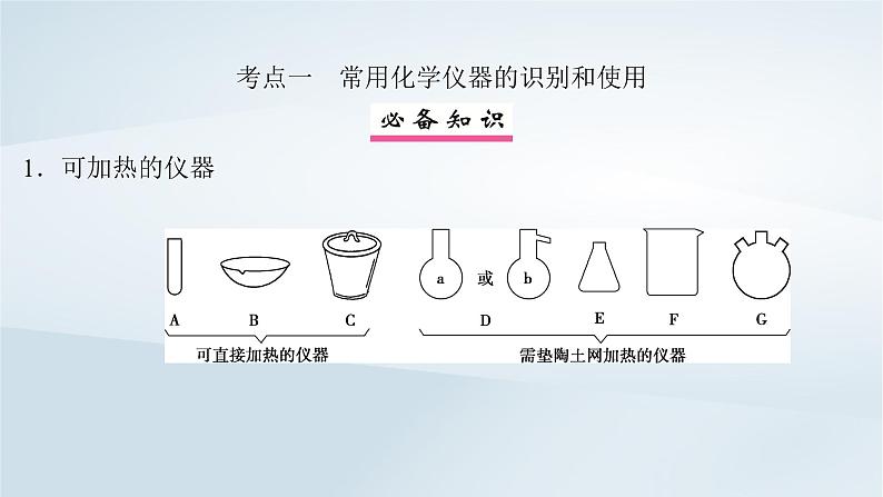 2025届高考化学一轮总复习第3章化学实验基础第10讲化学实验常用仪器和基本操作课件04