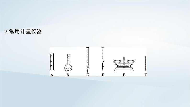 2025届高考化学一轮总复习第3章化学实验基础第10讲化学实验常用仪器和基本操作课件08