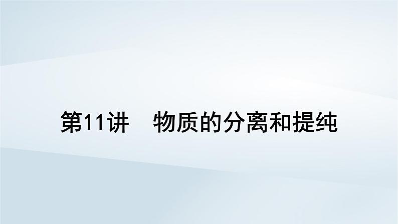 2025届高考化学一轮总复习第3章化学实验基础第11讲物质的分离和提纯课件第1页