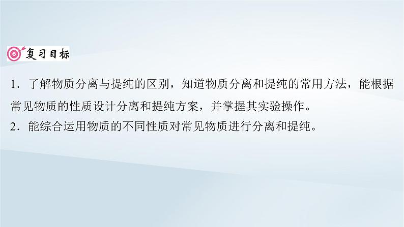 2025届高考化学一轮总复习第3章化学实验基础第11讲物质的分离和提纯课件第2页