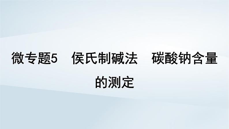 2025届高考化学一轮总复习第4章金属及其化合物微专题5侯氏制碱法碳酸钠含量的测定课件第1页