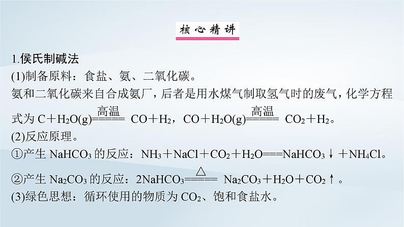 2025届高考化学一轮总复习第4章金属及其化合物微专题5侯氏制碱法碳酸钠含量的测定课件第2页