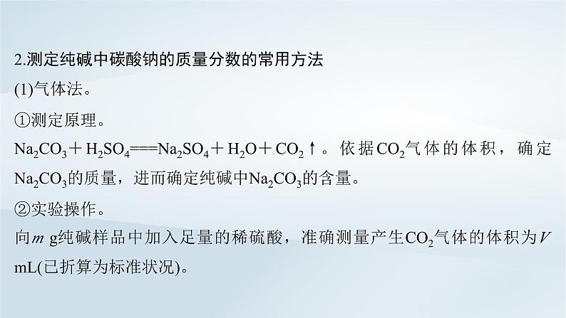 2025届高考化学一轮总复习第4章金属及其化合物微专题5侯氏制碱法碳酸钠含量的测定课件第4页