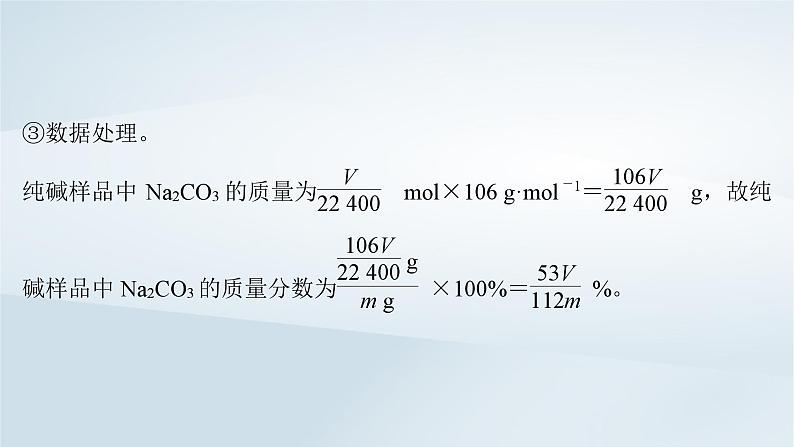 2025届高考化学一轮总复习第4章金属及其化合物微专题5侯氏制碱法碳酸钠含量的测定课件第5页