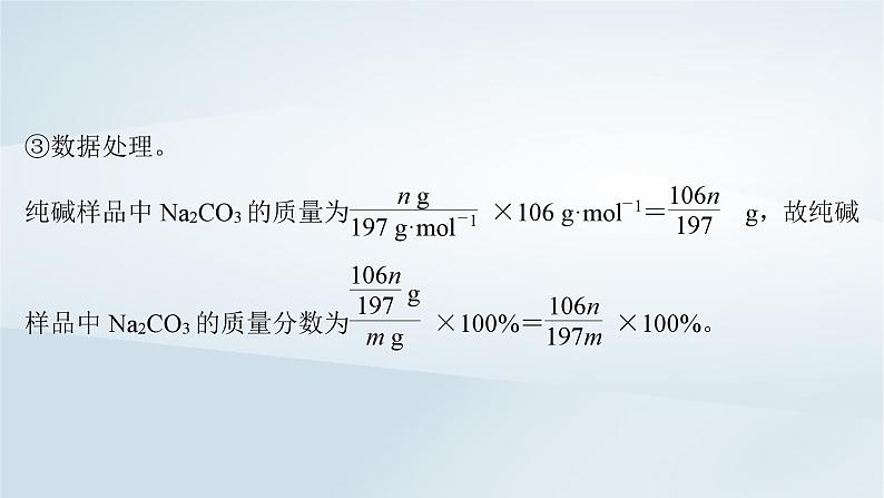 2025届高考化学一轮总复习第4章金属及其化合物微专题5侯氏制碱法碳酸钠含量的测定课件第7页