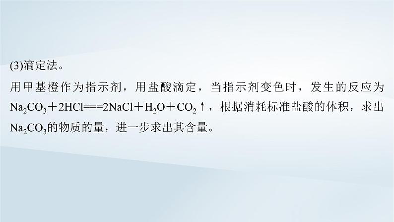 2025届高考化学一轮总复习第4章金属及其化合物微专题5侯氏制碱法碳酸钠含量的测定课件第8页