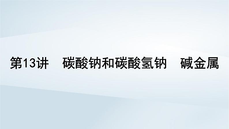 2025届高考化学一轮总复习第4章金属及其化合物第13讲碳酸钠和碳酸氢钠碱金属课件01