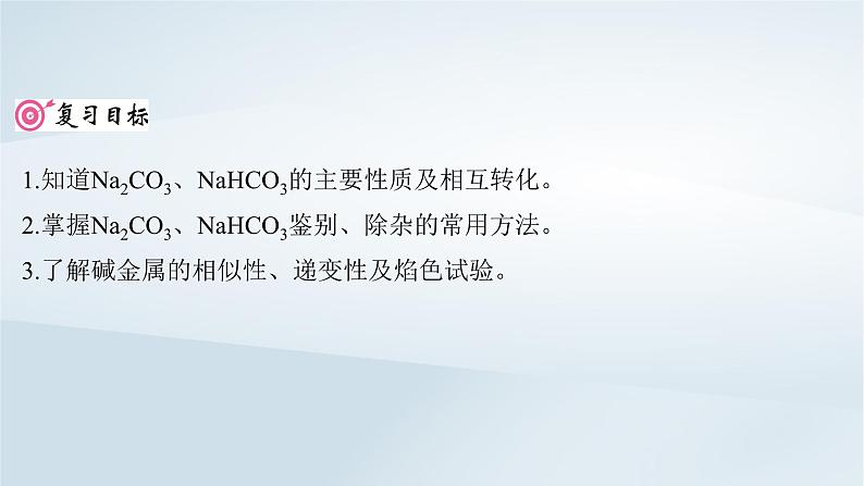 2025届高考化学一轮总复习第4章金属及其化合物第13讲碳酸钠和碳酸氢钠碱金属课件02