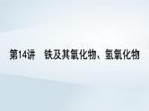 2025届高考化学一轮总复习第4章金属及其化合物第14讲铁及其氧化物氢氧化物课件