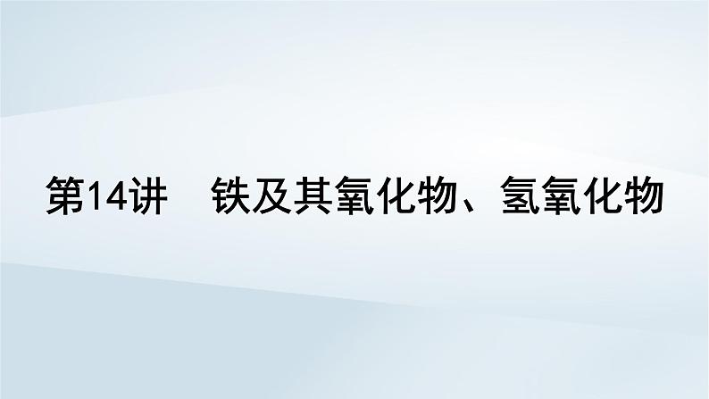 2025届高考化学一轮总复习第4章金属及其化合物第14讲铁及其氧化物氢氧化物课件01