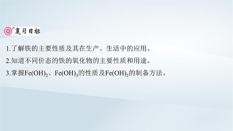 2025届高考化学一轮总复习第4章金属及其化合物第14讲铁及其氧化物氢氧化物课件02