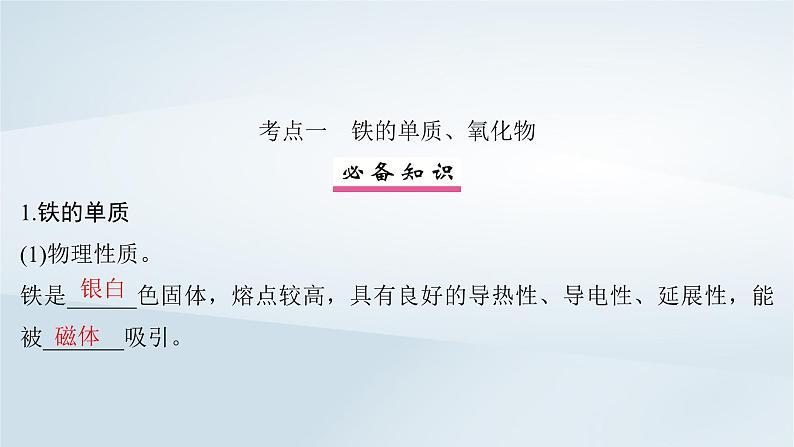 2025届高考化学一轮总复习第4章金属及其化合物第14讲铁及其氧化物氢氧化物课件04